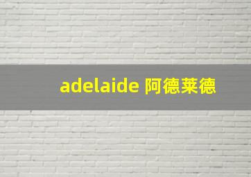 adelaide 阿德莱德